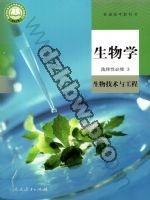 人教版高三生物选择性必修3 生物技术与工程